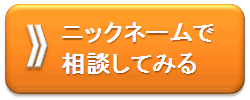 ニックネームで相談してみる